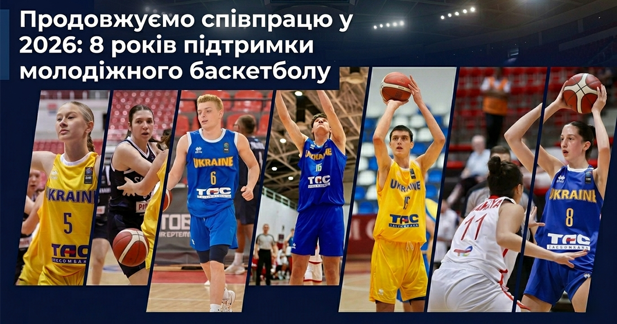 8 років партнерства: ТАСКОМБАНК продовжує підтримку молодіжного баскетболу