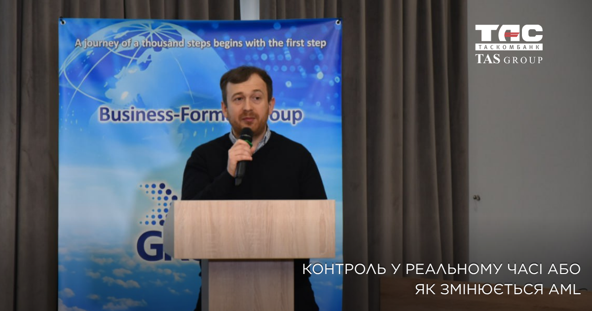 Контроль у реальному часі або як змінюється AML
