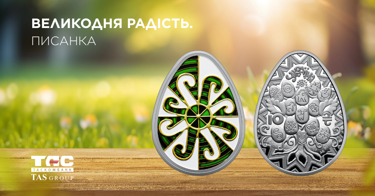"Великодня радість. Писанка" - традиція та інвестиція в одній монеті