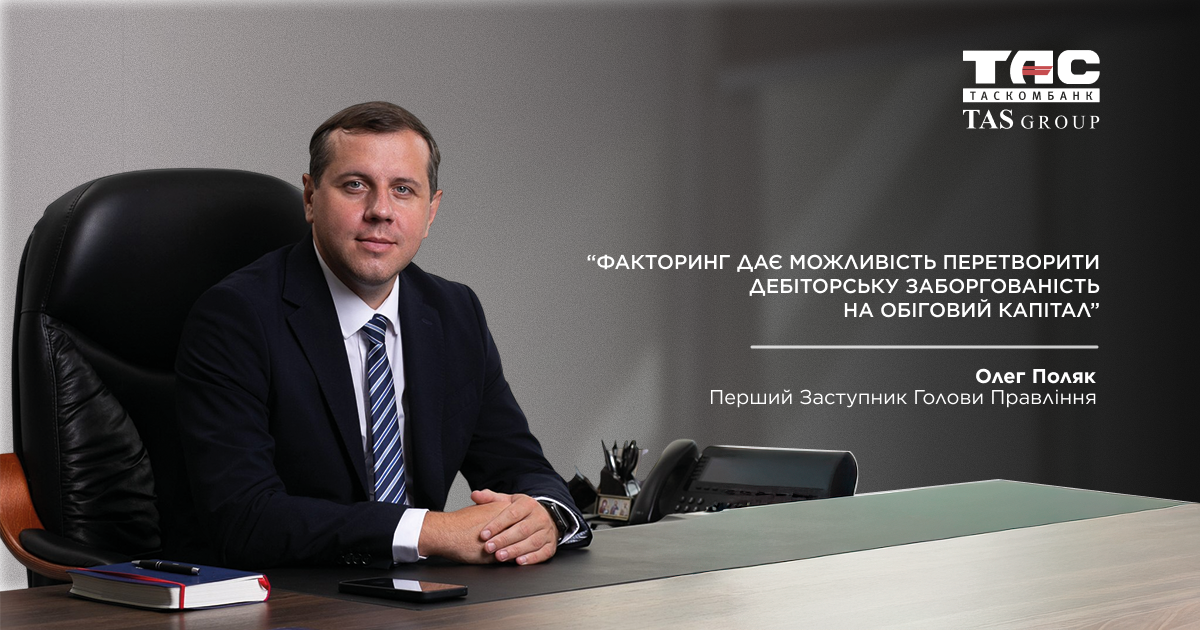 «Факторинг дає можливість перетворити дебіторську заборгованість на обіговий капітал»