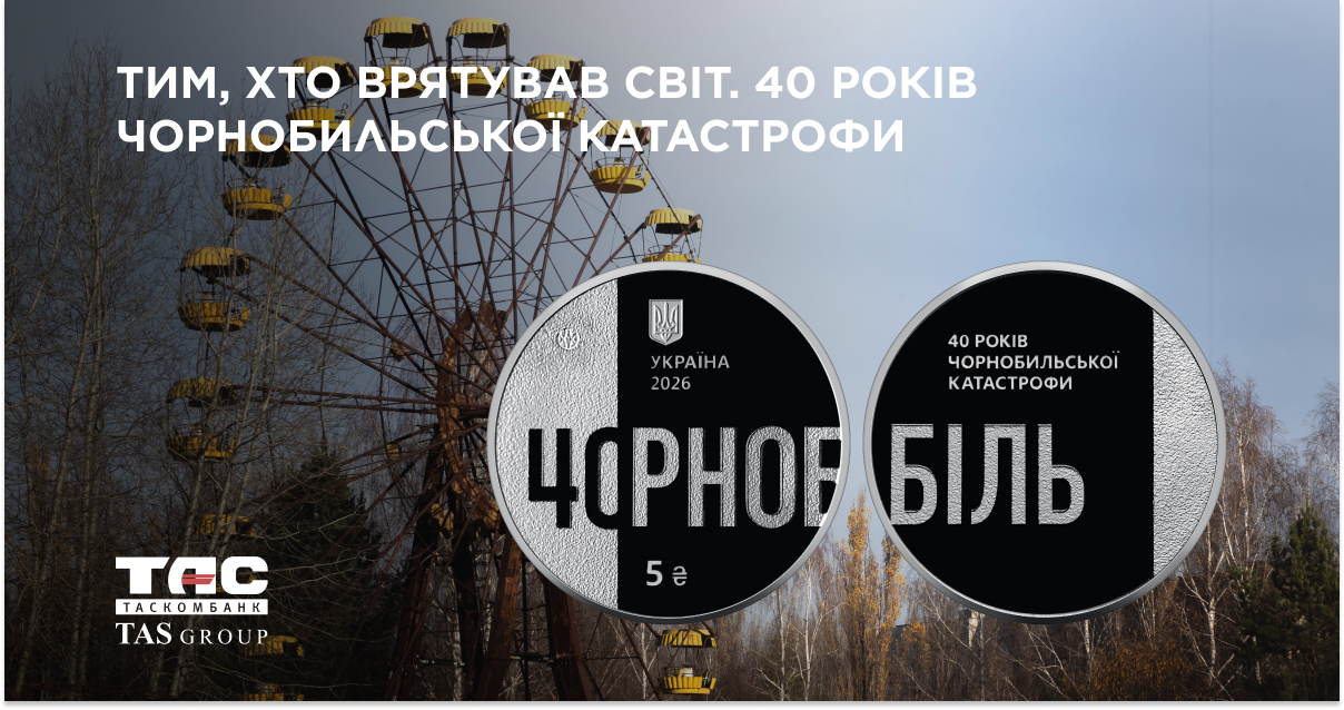 В ТАСКОМБАНКУ стартує продаж пам’ятної монети "Тим, хто врятував світ. 40 років Чорнобильської катастрофи" у сувенірному пакованні