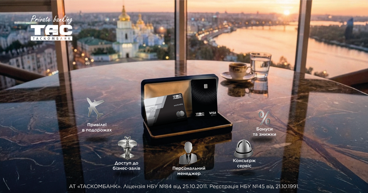 Пакет «ТАС-Еліт» від ТАСКОМБАНК - рівень фінансового сервісу, який відповідає Вашому статусу