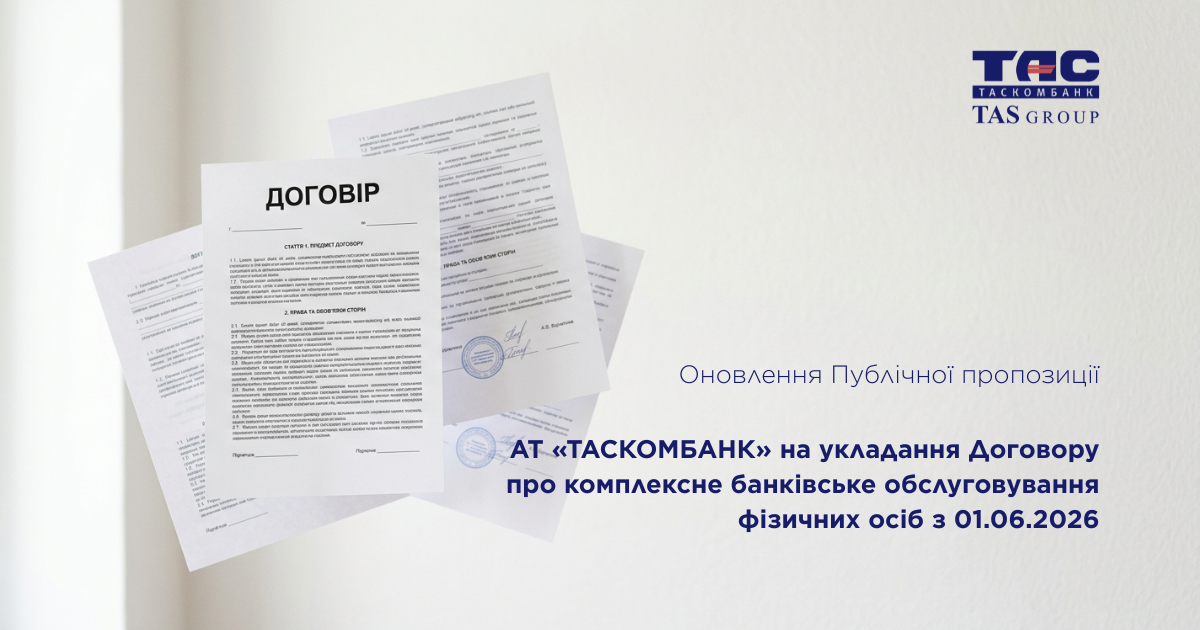 Оновлення  Публічної пропозиції АТ «ТАСКОМБАНК» на укладання Договору про комплексне банківське обслуговування фізичних осіб з 01.06.2026