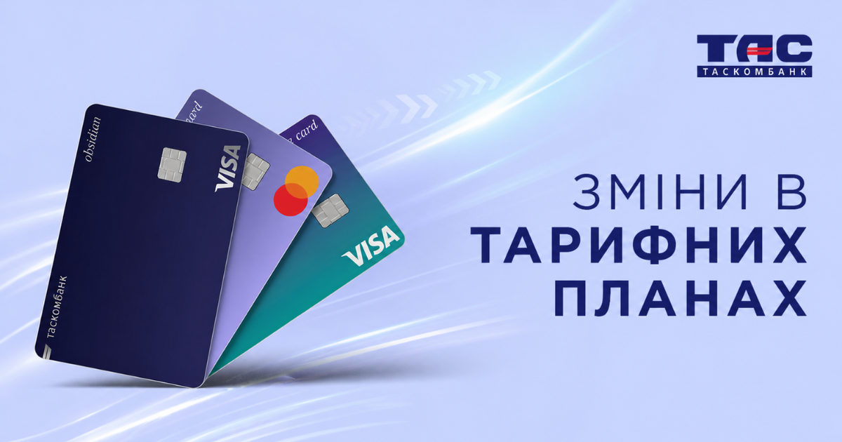 Зміни в тарифних планах