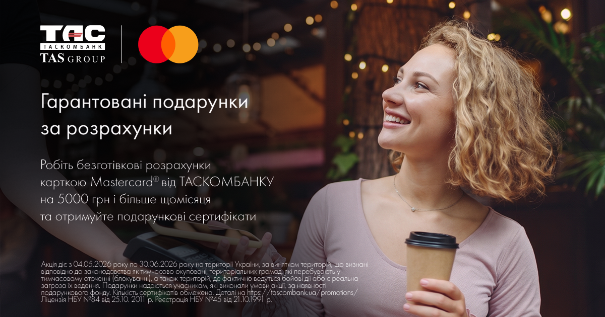 Більше оплат - більше вигоди: отримуйте гарантовані сертифікати від ТАСКОМБАНК і Mastercard
