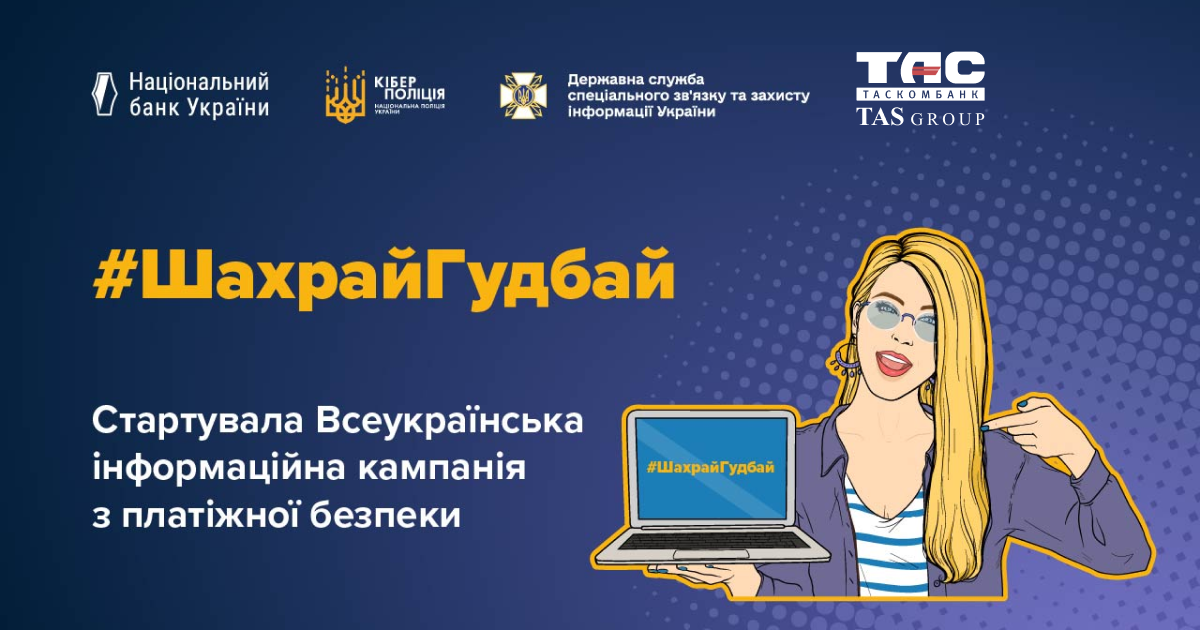АТ «ТАСКОМБАНК» долучився до Всеукраїнської кампанії з платіжної безпеки #ШахрайГудбай